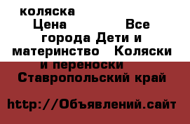 коляска Hartan racer GT › Цена ­ 20 000 - Все города Дети и материнство » Коляски и переноски   . Ставропольский край